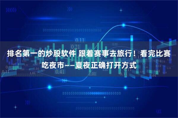 排名第一的炒股软件 跟着赛事去旅行！看完比赛吃夜市——夏夜正确打开方式