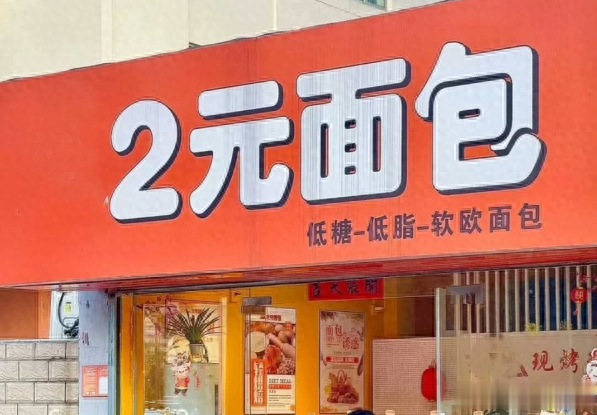 证券配资官网入口 火遍县城的2元面包店, 表面上是现烤面包, 背后却是预制面包
