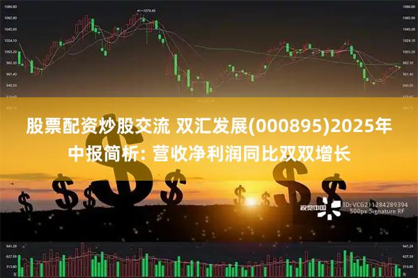 股票配资炒股交流 双汇发展(000895)2025年中报简析: 营收净利润同比双双增长