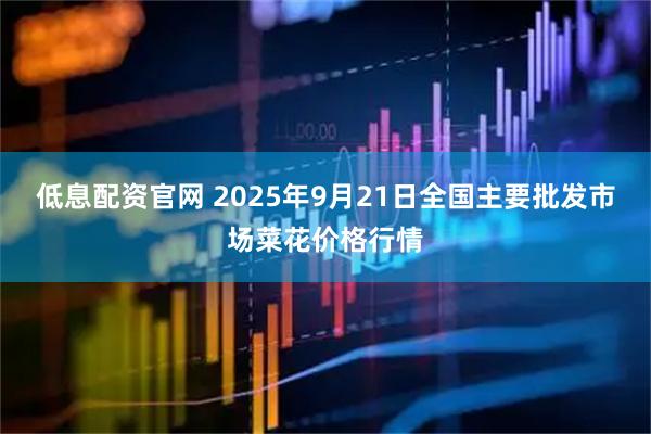 低息配资官网 2025年9月21日全国主要批发市场菜花价格行情
