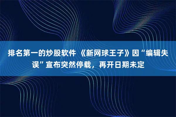 排名第一的炒股软件 《新网球王子》因“编辑失误”宣布突然停载，再开日期未定